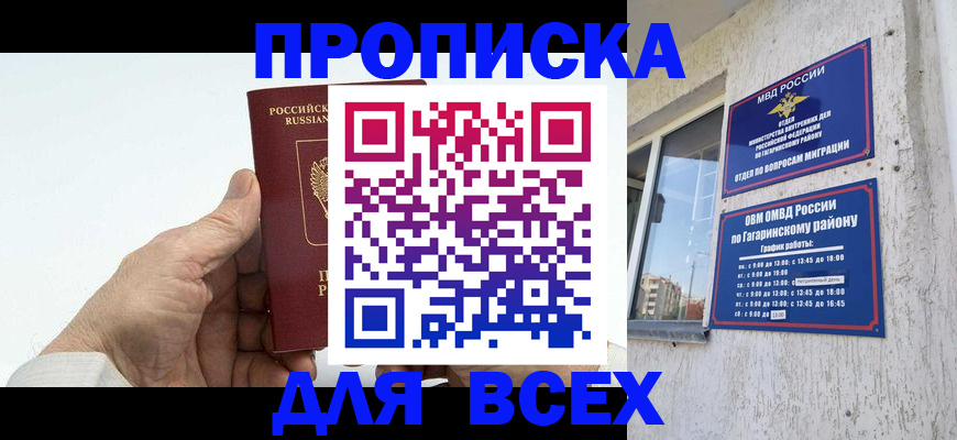 прописка в Гагарине